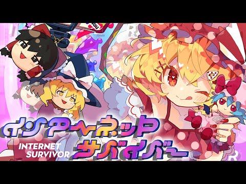 【東方MV】インターネットサバイバー（あやぽんず＊ feat.ビートまりお）【まろん/COOL&CREATE】 thumbnail