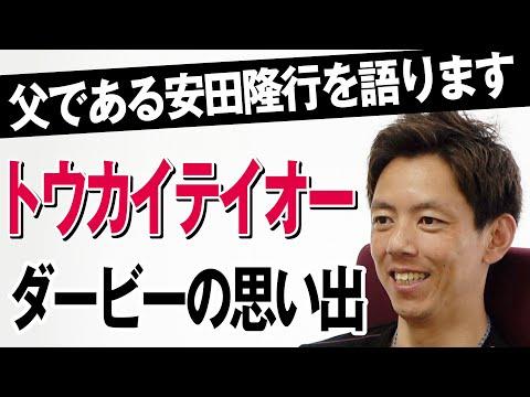 「親の七光り」調教師・安田翔伍が父・安田隆行を語ります　トウカイテイオーのダービーの思い出＜ダイジェスト版＞【東スポ競馬】 thumbnail