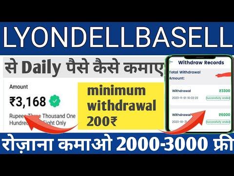 Lyondellbasell Earning App | Lyondellbasell App se paise kaise kamaye | Lyondellbasel app withdrawal thumbnail