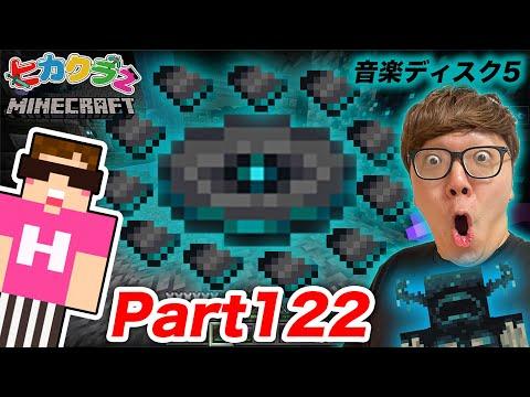 【ヒカクラ2】Part122 - マイクラ界で最もレアな音楽ディスク『５』ついにゲットか!? 新しい古代都市探しで奇跡が!【マインクラフト】【マイクラ】【Minecraft】【ヒカキンゲームズ】 thumbnail