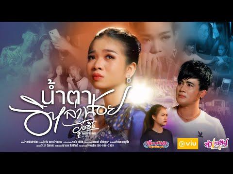 น้ำตาอิหล่าน้อย - อุ๋งอิ๋ง เพชรบ้านแพง「Official MV」(กลั่นจากใจ ปลายปากกาพ่อโจ ยมนิล) thumbnail