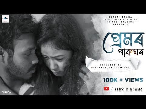প্ৰেমৰ পাকঘৰ ll PREMOR PAKGHOR ||Bedabrat Borah ll Assamese short film ||@ Zerothdrama || thumbnail