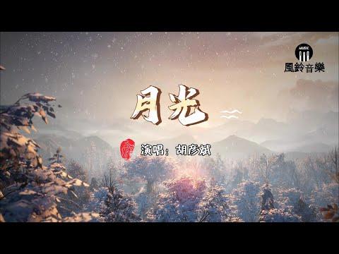 胡彦斌 - 月光『过情关 谁敢闯，望明月 心悲凉』《秦时明月》动漫主题曲【动态歌词MV】 thumbnail