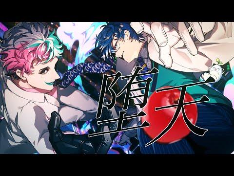 堕天/Creepy Nuts (Covered by レオス・ヴィンセント & ジョー・力一) thumbnail