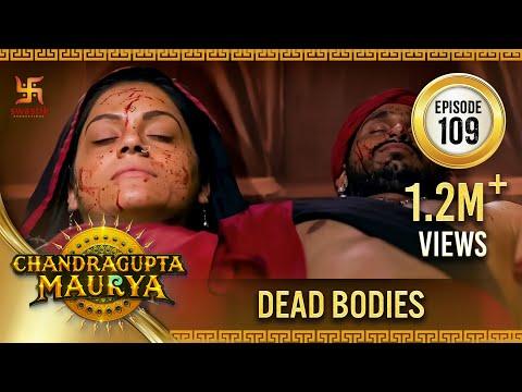 Chandragupta Maurya | Episode 109 | Dead Bodies| शव  | Swastik Productions India thumbnail