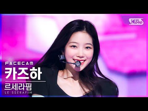 [페이스캠4K] 르세라핌 카즈하 'Blue Flame' (LE SSERAFIM KAZUHA FaceCam)│@SBS Inkigayo_2022.05.08. thumbnail