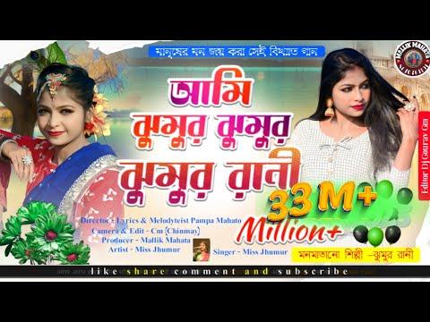 Ami jhumur jhumur rani || Jhumur Rani || Jhumur re matabo Jani || jhumur song || purulia new song thumbnail