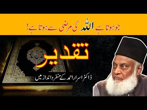 Taqdeer - Jo kuch hota hai Allah ki marzi say hota hai | Dr. Israr Ahmed thumbnail