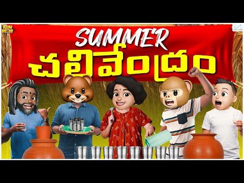 Summer చలివేంద్రం | Summertime | Water | MCA | Middle Class Abbayi | Funmoji | Infinitum Media thumbnail