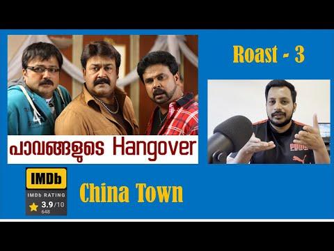 ROAST-3|  Malayalam Movie roast | China Town  | Mohanlal | Dileep | Jayaram | Rafi Mecartin thumbnail