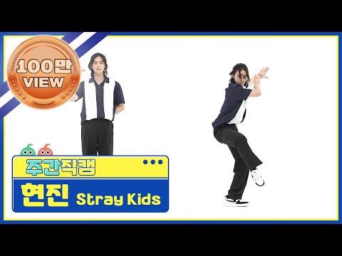 [주간아 미방] 스트레이키즈(Stray Kids) 현진 '소리꾼(THUNDEROUS)' 직캠 l EP.526 thumbnail