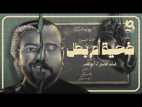 ضحية أم بطل | فيلم قصير thumbnail