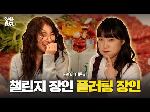 [SUB] 도파민 폭발주의🔥 아이돌 옆에 플러팅 장인을 두면 생기는 일 with 이은지 | 인싸동 술찌 ep.7 thumbnail