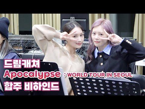 [Dreamcatcher's Note] Apocalypse : WORLD TOUR IN SEOUL 합주 비하인드 (ENG) thumbnail
