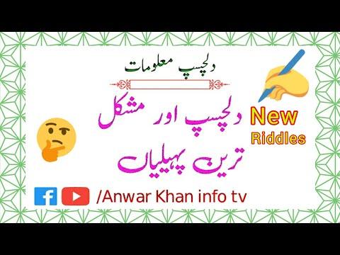 Paheliyan In Urdu With Answer - Common Sense Questions - Riddles In Urdu#anwarkhaninfotv #paheliyan thumbnail