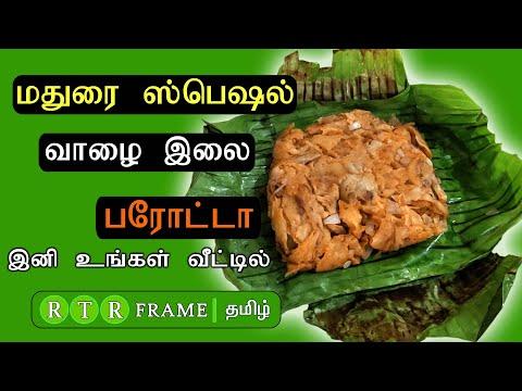 வாழை இலை பரோட்டா | valai ilai parotta recipe in tamil | parotta recipe home cooking | rtr frame thumbnail