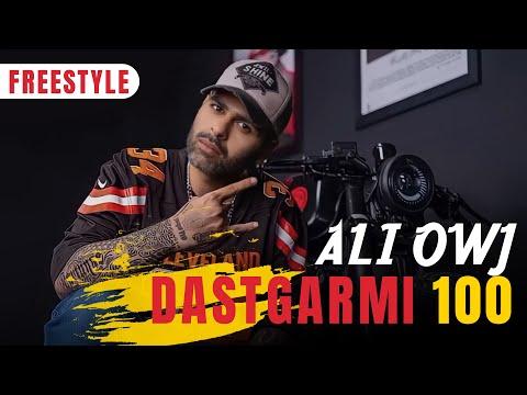 Ali Owj - Dastgarmi 100 | FREESTYLE علی اوج - دستگرمی ۱۰۰ | فری‌استایل thumbnail