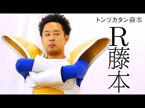 【タイマン】R藤本 VS トンツカタン森本 thumbnail