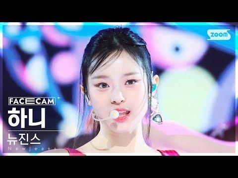[페이스캠4K] 뉴진스 하니 'Super Shy' (NewJeans HANNI FaceCam) @SBS Inkigayo 230806 thumbnail