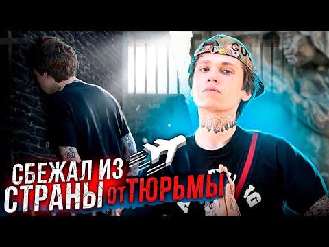 СБЕЖАЛ ИЗ СТРАНЫ ОТ ТЮРЬМЫ 💯 thumbnail