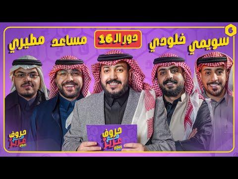 بطولة حروف مع عزيز 🌙📺 دور الـ 16 سويمي وخلودي ضد مساعد والمطيري thumbnail