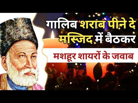 Ghalib Sharab peene de masjid me baith kar | Mirza Ghalib Sharab Shayari ka Jawab thumbnail