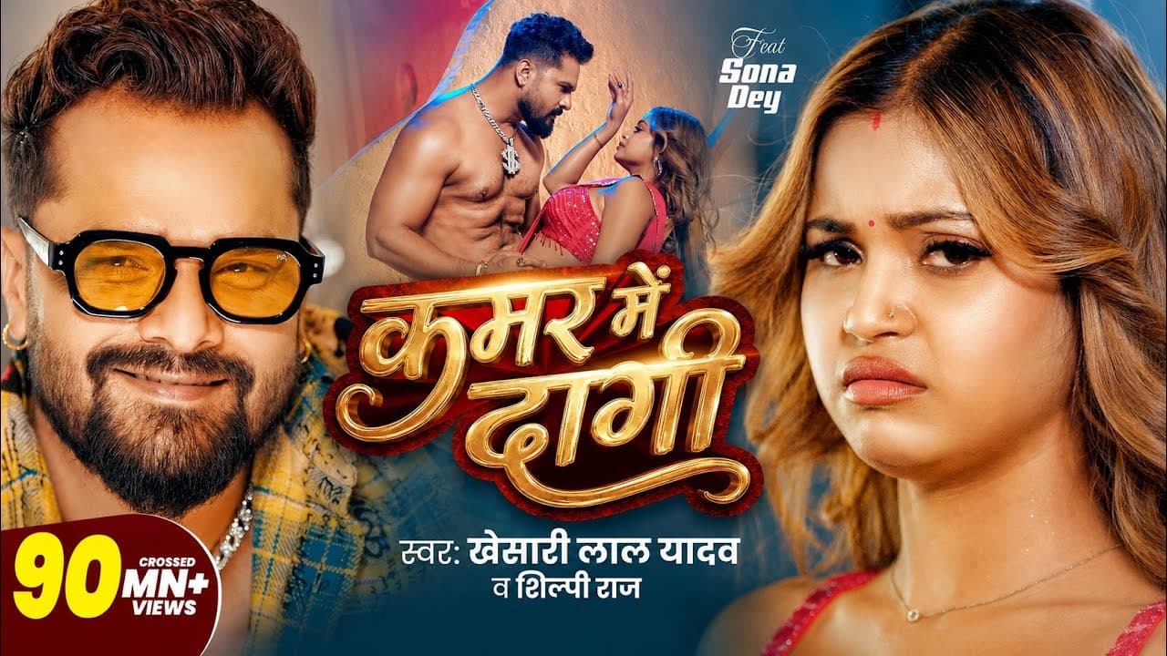 #Video | कमर में दागी | #Khesari Lal Yadav & Shilpi Raj | Kamar Me Dagi | Sona Dey | #Bhojpuri Song