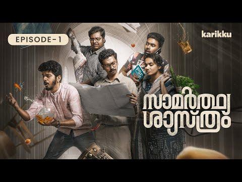 Samarthya Shastram |  EP1 | Webseries | Karikku thumbnail