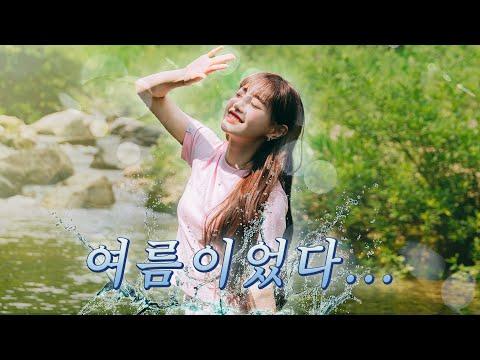 (4K/ENG) 🌞"야 김츄! 여름이었다..."🌠 츄와 함께 계곡으로 떠나는 시원&청량한 여름 휴가🤿🏊🍉│츄이로그 thumbnail