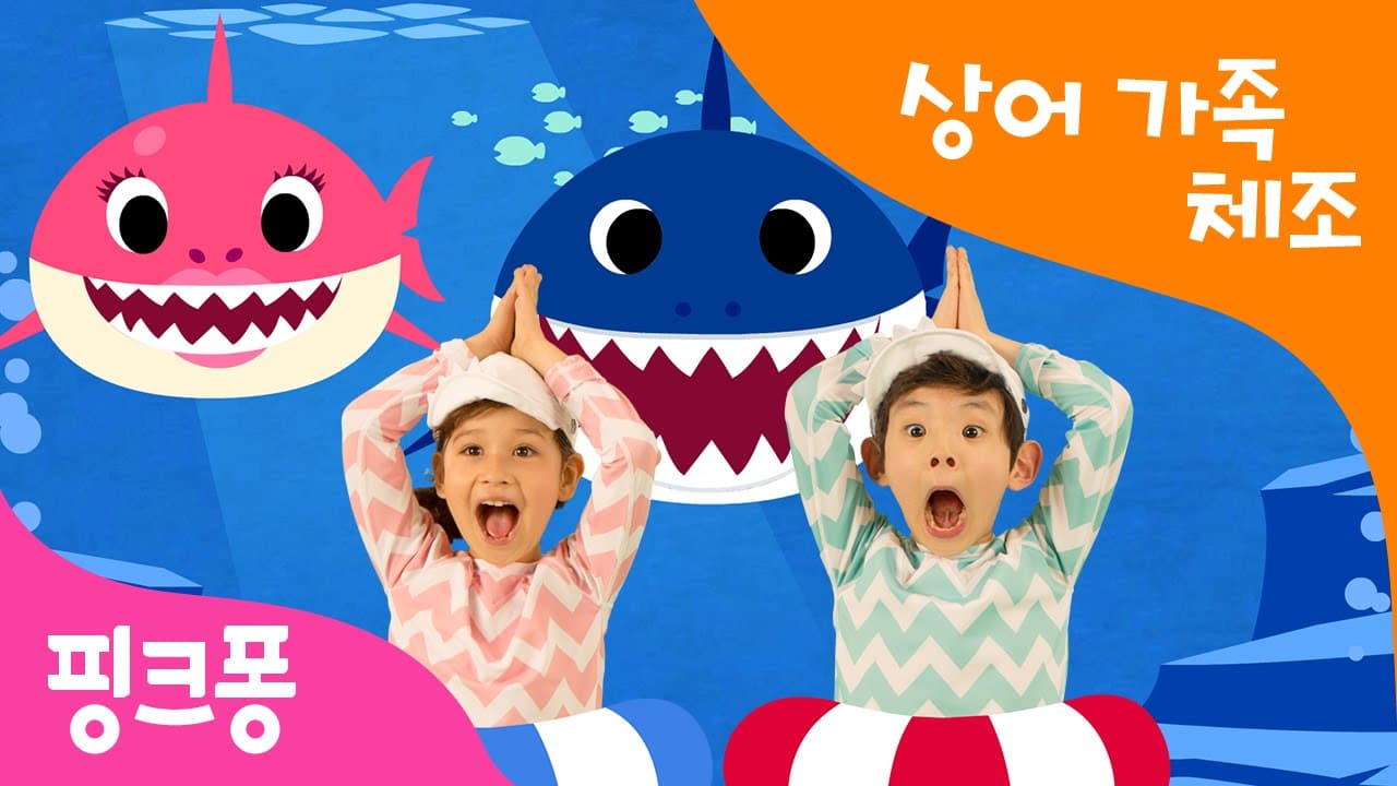 ์๊ธฐ์์ด ์ฒด์กฐ | Baby Shark Dance | ์์ด๊ฐ์กฑ ์ฒด์กฐ | ํํฌํ ์ฒด์กฐ | ํํฌํ ์ธ๊ธฐ๋์
