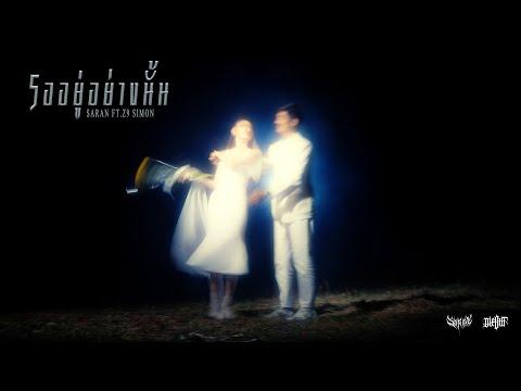 SARAN - รออยู่อย่างนั้น Feat. Z9, SIMON (Official Visualizer) thumbnail