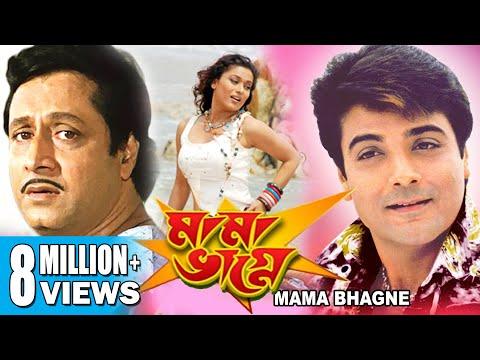 MAMA BHAGNE | মামা ভাগ্নে | PRASENJIT | RANJIT MULLICK | ANANYA CHATTERJEE | ECHO BENGALI MOVIES thumbnail