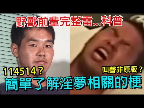 簡單了解什麼是唐突惡臭，野獸前輩的由來又是什麼？｜114514｜三回啊三回｜野獸前輩 thumbnail