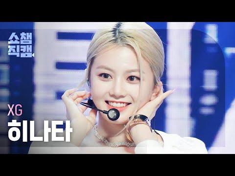 [쇼챔직캠 4K] XG HINATA - MASCARA (엑스지 히나타 - 마스카라) | Show Champion | EP.441 thumbnail