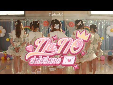 Euphonie☆ - Nano ส่งไปถึงเธอ【MV Official】 thumbnail