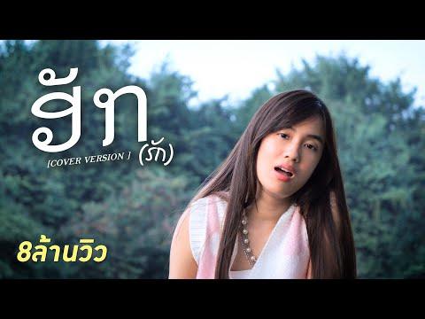 ฮัก(ຮັກ) - KAYKAI (Originall BY หนุ่ม มีซอ ) thumbnail