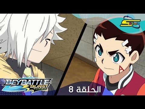 سبيستون - بي باتل بيرست تيربو الحلقة  8 | Spacetoon - BeyBattle Burst Turbo Ep 8 thumbnail