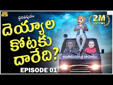 దెయ్యాల కోటకు దారేది | Ghost Comedy | భైరవపురం |Middle Class Abbayi |MCA| Funmoji | Infinitum Media thumbnail