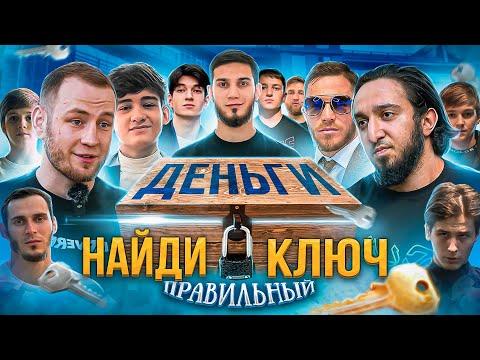 Найди Правильный Ключ и Забери 200000 рублей\Агрессор, Махотбро,Тамрланто, Изи, Зорро thumbnail