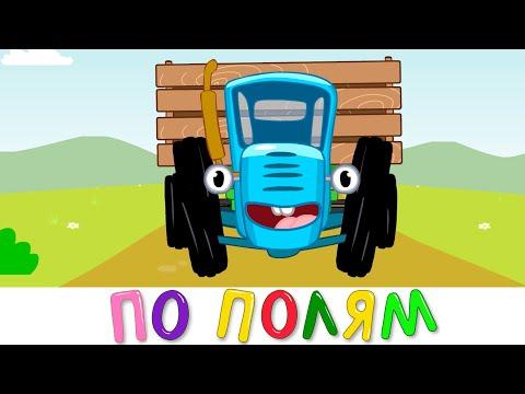 По полям Синий трактор едет к нам - Песенка мультик для детей thumbnail