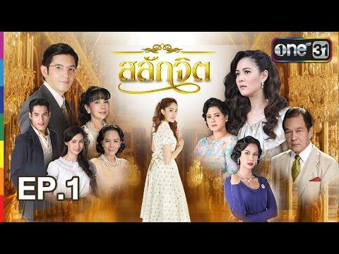 สลักจิต | EP.1 FULL HD | 27 ส.ค. 59 | ช่อง one 31 thumbnail