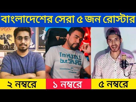 Top 5 Bangladeshi Roaster | Tahseenation - RnaR - Dhakaiya Swag | Bangladeshi Roaster | Noman Abey thumbnail