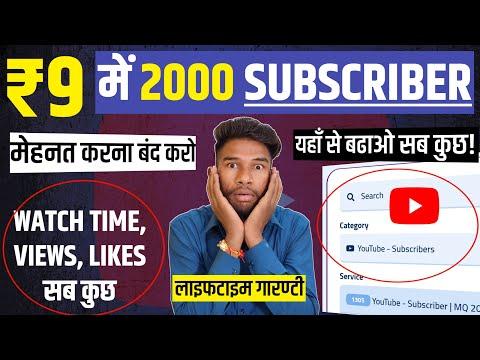 ₹9 में 2000 YouTube Subscriber | Best SMM Panel For Youtube | How To Buy Youtube Subscriber In 2024 thumbnail
