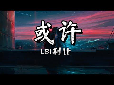 LBI利比 - 或许 『或许要错过你 才是最后结局 当做是场游戏』【动态歌词Pinyin Lyrics】 thumbnail