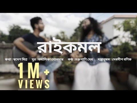 Raikamal (রাইকমল) | Original Song | Chakropani Dev | Tamalika Golder | Swadesh Misra | Debdeep Banik thumbnail