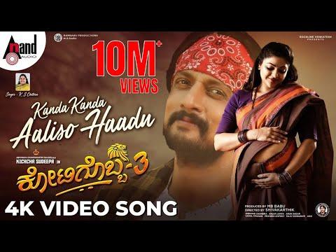 Kotigobba 3 | Kanda Kanda Aaliso Haadu | Sudeepa | K.S.Chitra | Arjun Janya | Shiva Karthik | S.Babu thumbnail