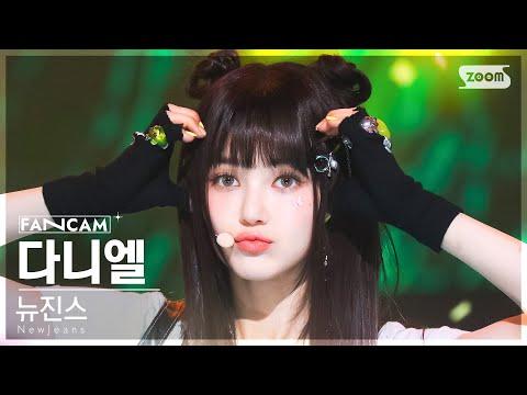 [안방1열 직캠4K] 뉴진스 다니엘 'OMG' (NewJeans DANIELLE FanCam) @SBS Inkigayo 230129 thumbnail