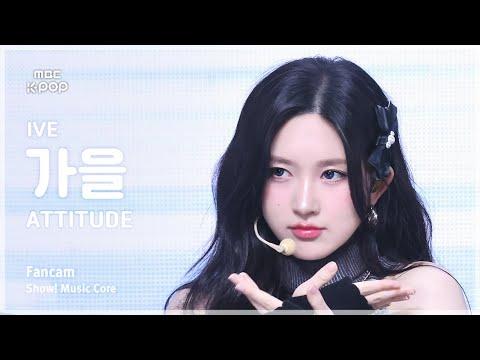 [#음중직캠] IVE GAEUL (아이브 가을) – ATTITUDE FanCam | 쇼! 음악중심 | MBC250215 thumbnail