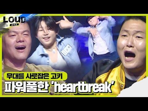 고키, 크럼프계의 리틀 프린스 파워풀한 춤 ‘heartbreak’ㅣ라우드 (LOUD)ㅣSBS ENTER. thumbnail