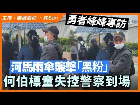 【勇者蒲峰峰專訪】河馬雨傘襲擊「黑粉」何伯標童失控警察到場 thumbnail